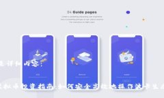 以下是详细内容：DOT虚拟币投资指南：如何安全