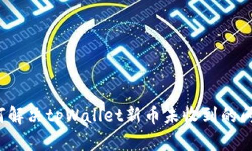 如何解决tpWallet新币未收到的问题？