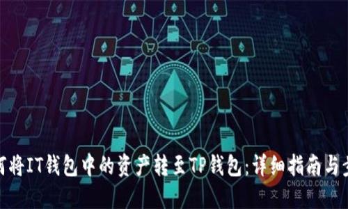 如何将IT钱包中的资产转至TP钱包：详细指南与步骤
