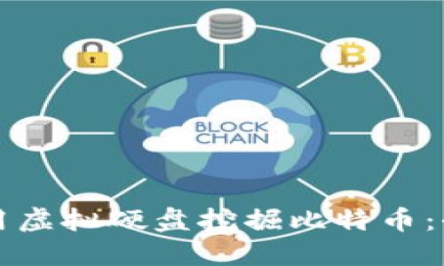 如何利用虚拟硬盘挖掘比特币：全面指南