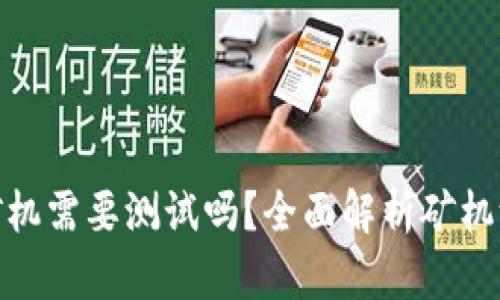 挖虚拟币的矿机需要测试吗？全面解析矿机测试的重要性