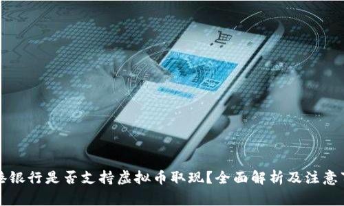 香港银行是否支持虚拟币取现？全面解析及注意事项