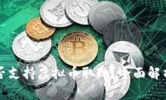 香港银行是否支持虚拟币取现？全面解析及注意