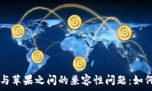   
安卓tpWallet与苹果之间的兼容性问题：如何解决导入难题