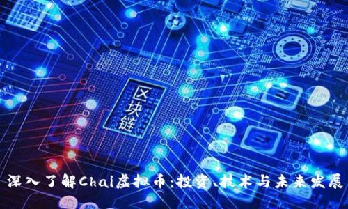 深入了解Chai虚拟币：投资、技术与未来发展