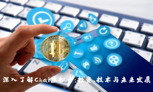 深入了解Chai虚拟币：投资、技术与未来发展