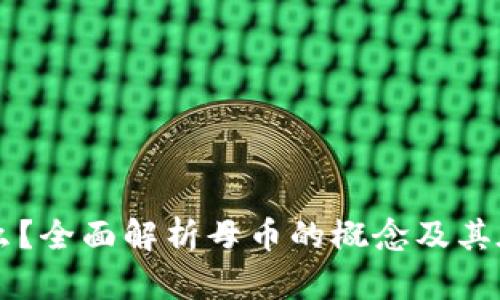 虚拟币母币是什么？全面解析母币的概念及其在区块链中的作用