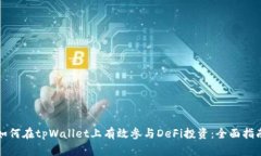 如何在tpWallet上有效参与