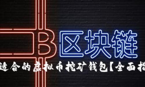 如何选择适合的虚拟币挖矿钱包？全面指南与技巧