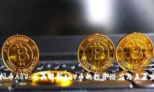 虚拟币ARV：全面解析ARV币的投资潜力与未来发展