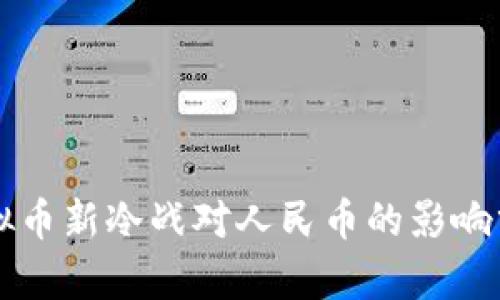 虚拟币新冷战对人民币的影响分析