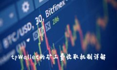 tpWallet的矿工费收取机制详
