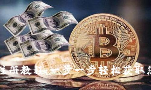 虚拟币钱包注册教程：一步一步轻松获取您的数字资产