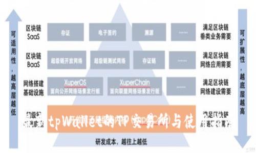 最新tpWallet的TP交易所与使用指南