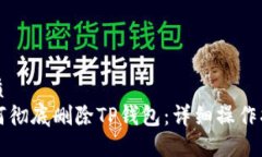 优质如何彻底删除TP钱包：