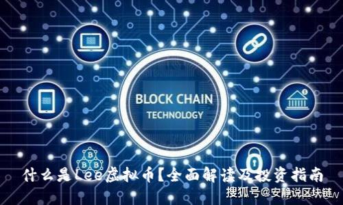 什么是Lee虚拟币？全面解读及投资指南