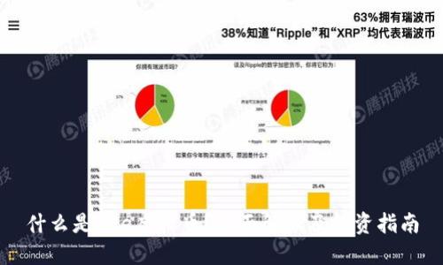 什么是Lee虚拟币？全面解读及投资指南