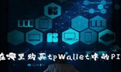 优质 在哪里购买tpWallet中