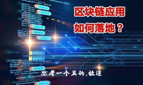 思考一个且的，放进