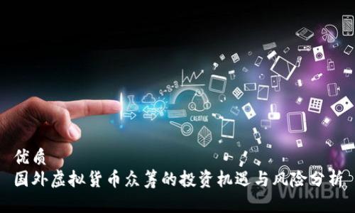 优质
国外虚拟货币众筹的投资机遇与风险分析