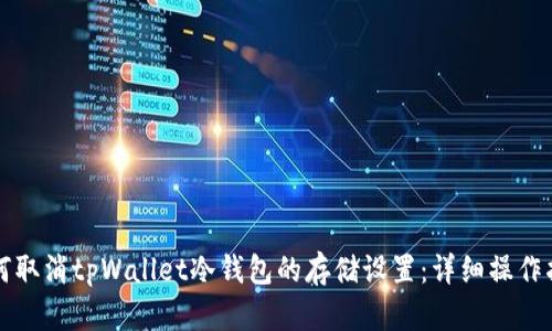 如何取消tpWallet冷钱包的存储设置：详细操作指南