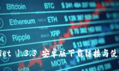 tpWallet 1.3.3 安卓版下载链接与使用指南