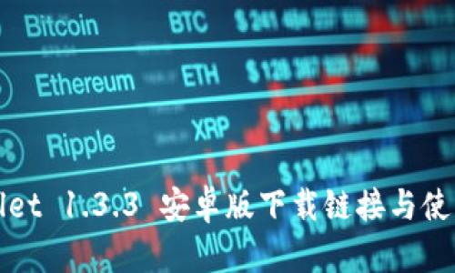 tpWallet 1.3.3 安卓版下载链接与使用指南