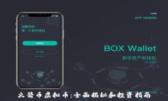   火箭币虚拟币：全面揭秘