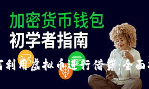 如何利用虚拟币进行借贷：全面指南