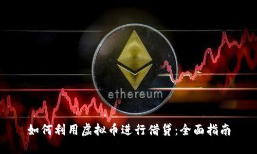 如何利用虚拟币进行借贷：全面指南