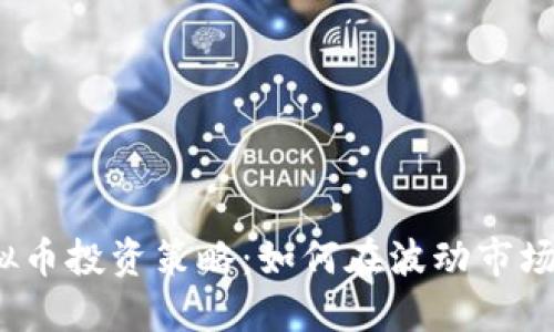 2023年虚拟币投资策略：如何在波动市场中稳健获利