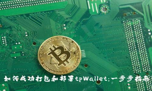 如何成功打包和部署tpWallet：一步步指南