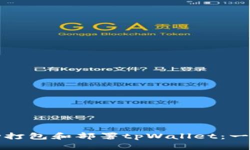 如何成功打包和部署tpWallet：一步步指南