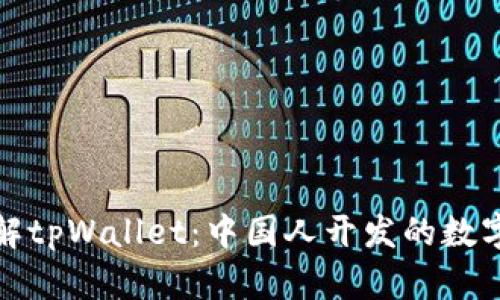  深入了解tpWallet：中国人开发的数字钱包吗？