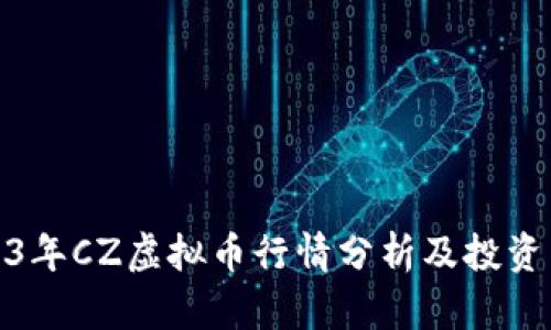 2023年CZ虚拟币行情分析及投资策略