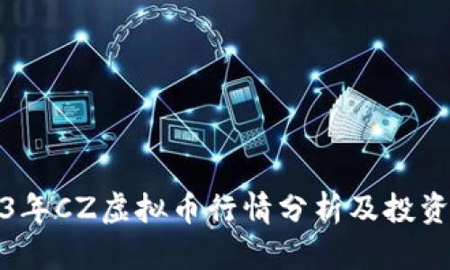 2023年CZ虚拟币行情分析及投资策略