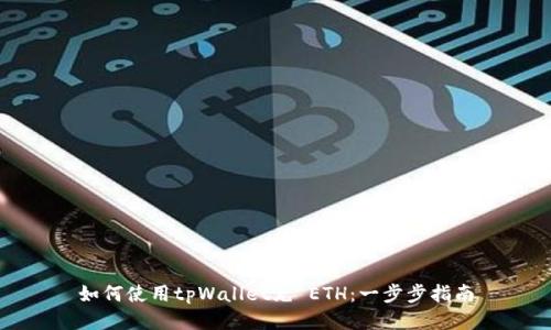 如何使用tpWallet充 ETH：一步步指南