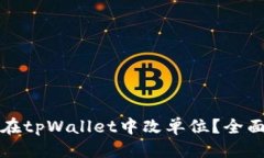 优质如何在tpWallet中改单位？全面指南