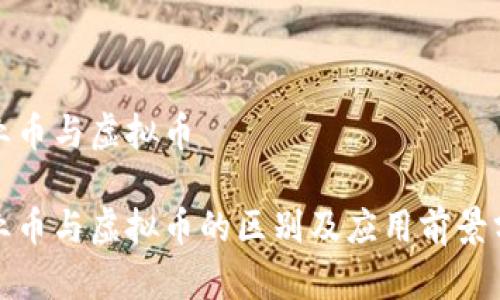 企业币与虚拟币

企业币与虚拟币的区别及应用前景分析