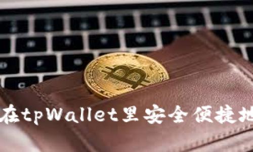 如何在tpWallet里安全便捷地卖币