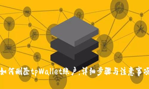 如何删除tpWallet账户：详细步骤与注意事项