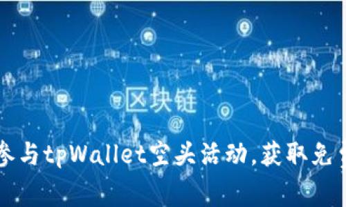 如何参与tpWallet空头活动，获取免费代币