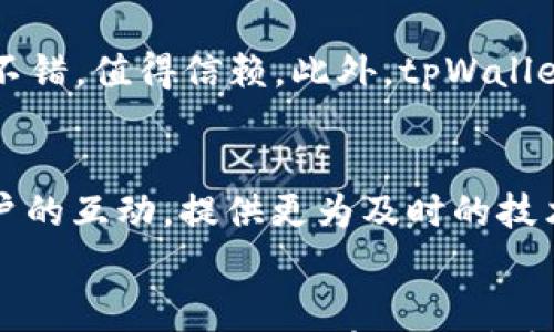 

  tpWallet 12点后未显示的解决方法与常见问题分析 / 

相关关键词

 guanjianci tpWallet, 12点, 问题解决, 显示错误 /guanjianci 

tpWallet是什么？
tpWallet是一个数字资产钱包，旨在帮助用户存储和管理各种加密货币和数字资产。它不仅支持众多加密货币的存储，还拥有良好的用户体验和安全性能，是许多数字货币投资者的首选之一。tpWallet提供了实时的资产管理功能，使用户能够随时查看自己的资产情况，并进行相应的交易。

tpWallet 12点后未显示的现象
许多tpWallet用户反馈在每日12点后，他们的账户信息出现了未显示的情况。这种现象可能是由于多种因素引起的，包括网络问题、服务器维护、系统升级等。这种未显示的情况不仅影响了用户的体验，也可能导致用户无法及时进行交易，从而影响其投资决策。

解决tpWallet未显示问题的方法
面对tpWallet 12点后未显示的问题，用户可以尝试以下几种解决方案：
1. **检查网络连接**：确保自己的网络连接正常，如果网络不稳定，可能会导致tpWallet未能正确加载显示信息。可以尝试重启路由器，或者更换网络环境。
2. **更新应用程序**：确保使用的tpWallet版本是最新的，老版本可能存在bug，导致显示异常。访问官方渠道进行更新。
3. **清除缓存和数据**：有时候应用程序的缓存会导致显示问题，用户可以尝试清除tpWallet的缓存，方法是在手机设置找到应用管理，选择tpWallet，点击清除缓存。
4. **重启设备**：重启手机或设备也可能解决应用显示问题，因为这将关闭所有运行中的程序，清理内存，有助于恢复tpWallet的正常显示。
5. **联系官方客服**：如果以上方法都无效，用户可以联系tpWallet的官方客服，提交问题反馈，获取专业的技术支持。

经常遇到tpWallet未显示问题的用户分析
对于经常遇到tpWallet未显示问题的用户，他们可能缺乏合理的网络管理技能、对软件更新不够重视或未能及时查看通知，这样就会影响到日常的资产管理。这些用户在使用tpWallet时也需要特别留意自己的网络环境，并养成定期更新应用程序的好习惯。

tpWallet的用户反馈和评价
一些用户在使用tpWallet时，虽然经常遇到未显示的问题，但仍然对tpWallet的安全性给予了肯定。用户认为，tpWallet提供的数字资产保护措施非常不错，值得信赖。此外，tpWallet的多币种支持以及交易功能也受到用户的喜爱，虽然偶尔出现问题，但整体使用体验仍然良好。

未来tpWallet可能的改进方向
为了提升用户体验，tpWallet团队可能需要在多个方面进行改进。例如，吸纳用户反馈，通过版本更新来修复细节问题、提升系统稳定性。同时，加强与用户的互动，提供更为及时的技术支持和问题解决方案，将有助于提升用户的满意度。

总结与建议
总而言之，tpWallet 12点后未显示的问题并不罕见，大多数情况可以通过简单的操作加以解决。用户在遇到此类问题时，首先要保持冷静，采用上述步骤进行排查。同时，建议用户定期更新应用，并关注网络状况，避免因环境因素造成的不必要困扰。对于频繁出现的问题，用户还可以通过与官方沟通来获取更好的建议，落实解决方案。
