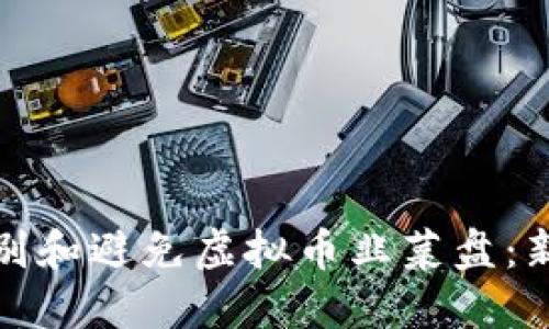 如何识别和避免虚拟币韭菜盘：新手必读