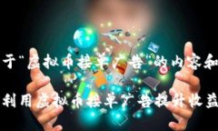 以下是关于“虚拟币接单