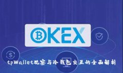 tpWallet观察与冷钱包交互的