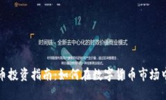 揭阳虚拟币投资指南：如