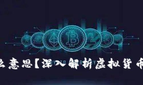 虚拟币4点几什么意思？深入解析虚拟货币价值波动的方法