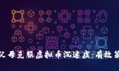 如何帮助父母克服虚拟币