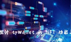 深入探讨 tpWallet 的 NFT 功